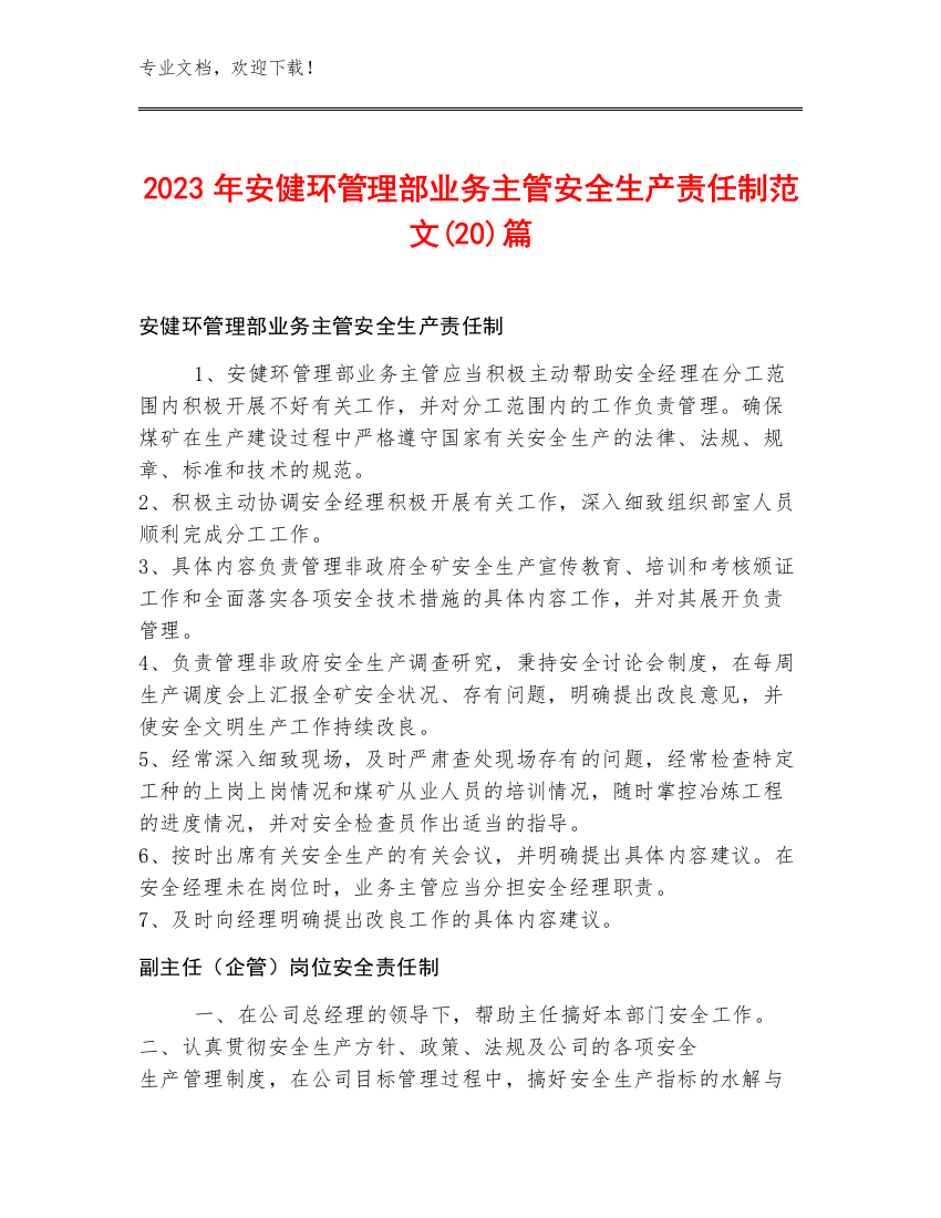 2023年安健环管理部业务主管安全生产责任制范文(20)篇