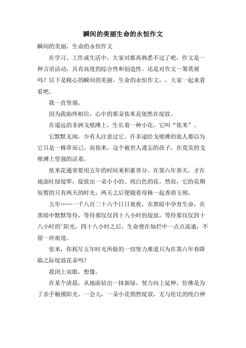 瞬间的美丽生命的永恒作文