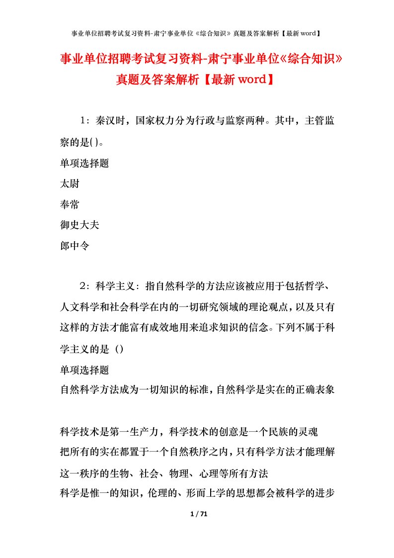 事业单位招聘考试复习资料-肃宁事业单位综合知识真题及答案解析最新word