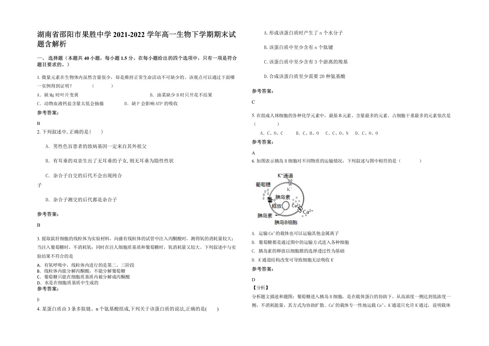 湖南省邵阳市果胜中学2021-2022学年高一生物下学期期末试题含解析