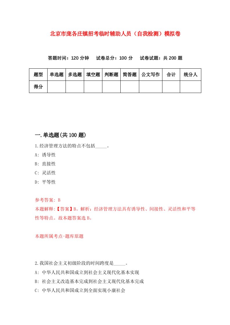 北京市庞各庄镇招考临时辅助人员自我检测模拟卷第8卷