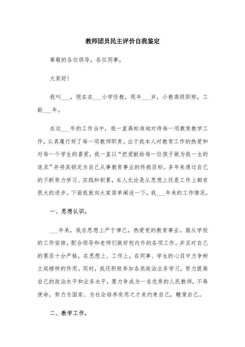 教师团员民主评价自我鉴定