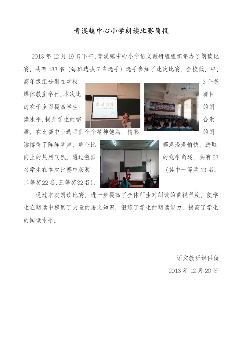 青溪镇中心小学朗读比赛简报