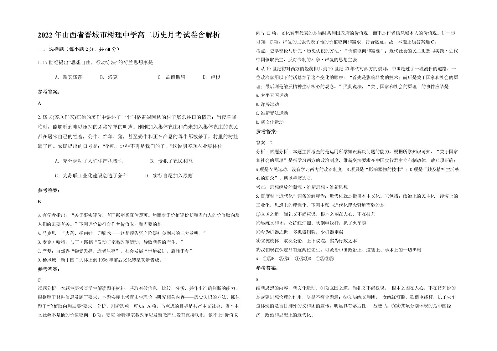 2022年山西省晋城市树理中学高二历史月考试卷含解析