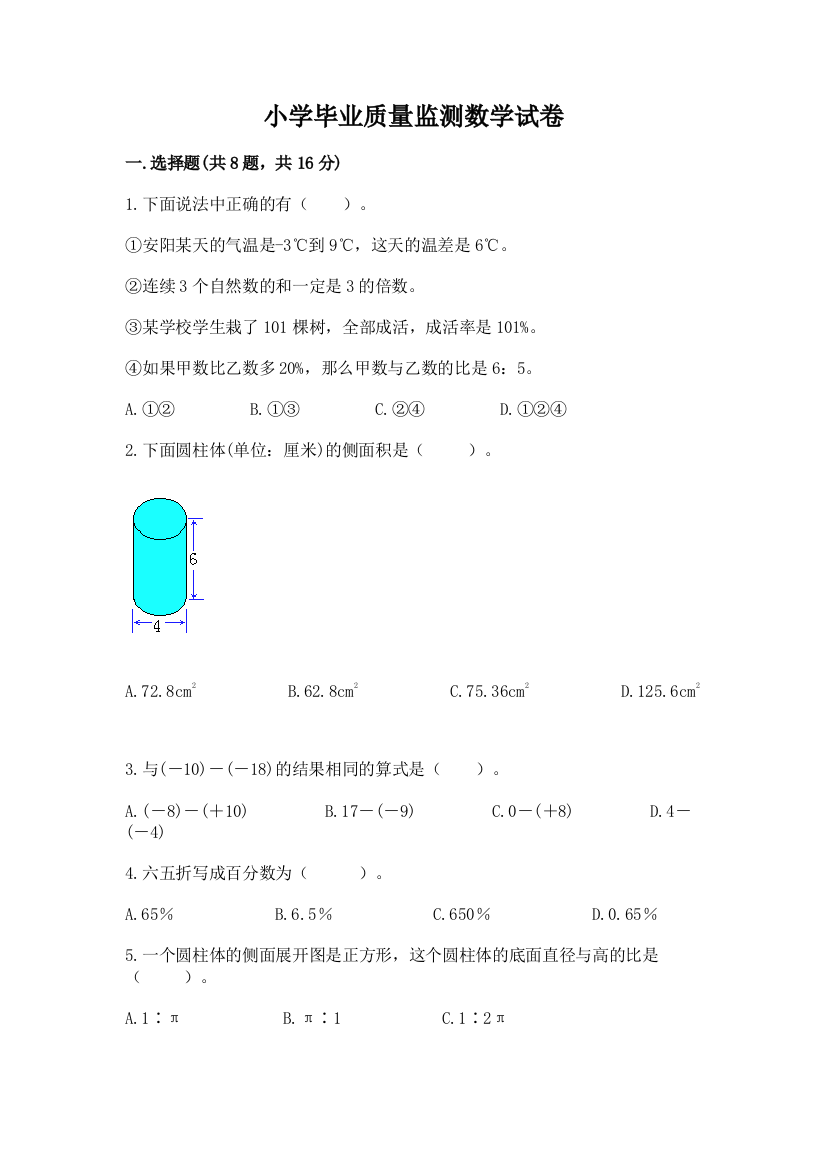 小学毕业质量监测数学试卷附参考答案【a卷】