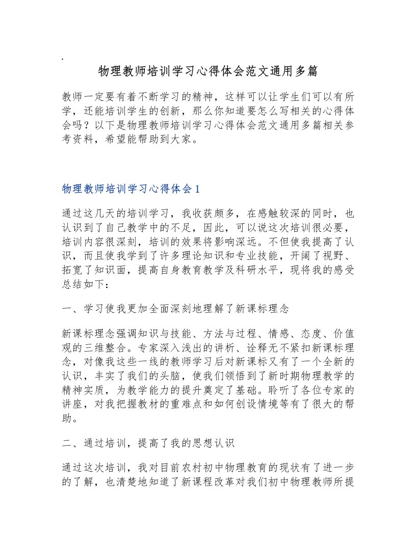 物理教师培训学习心得体会范文通用多篇