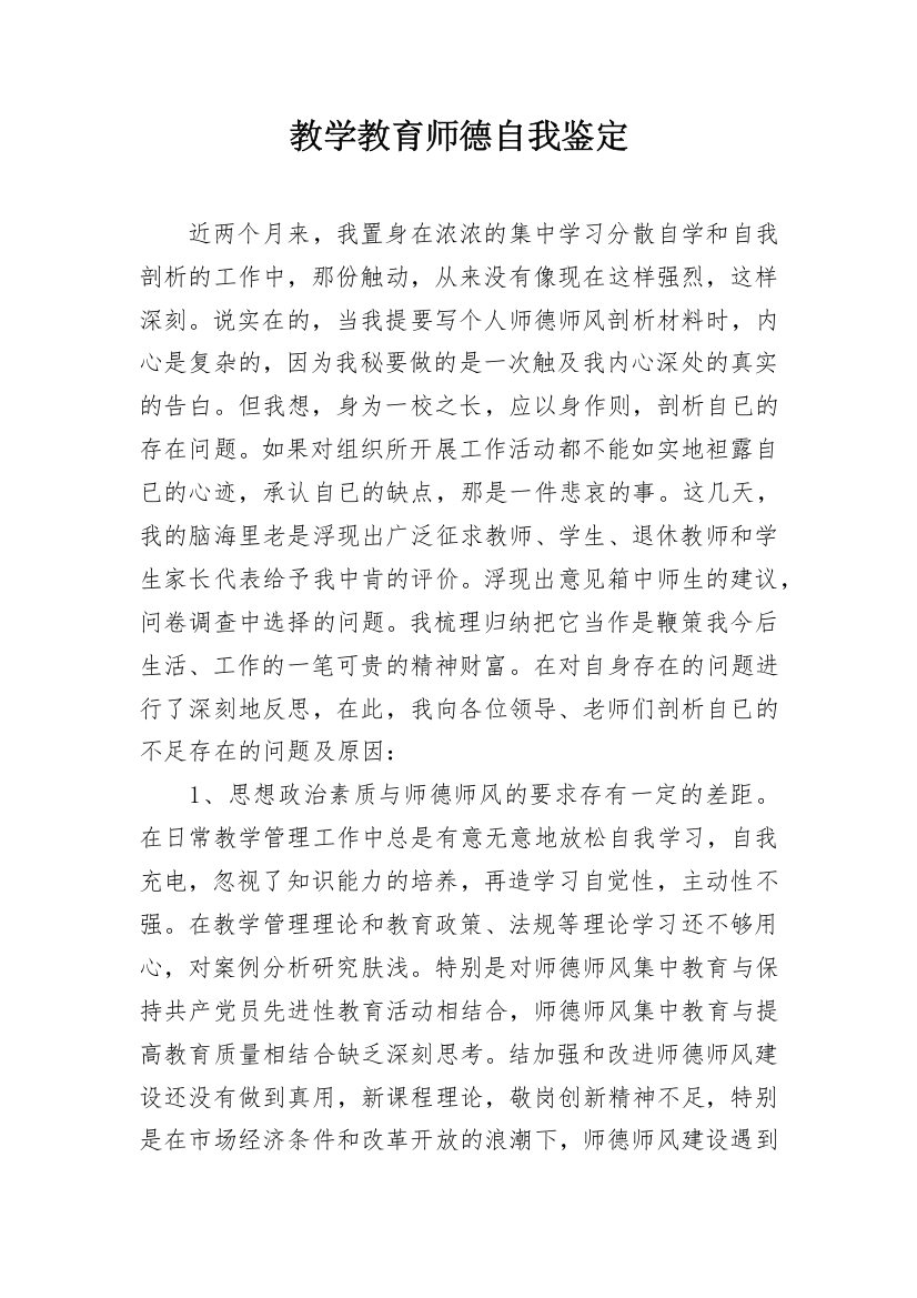 教学教育师德自我鉴定