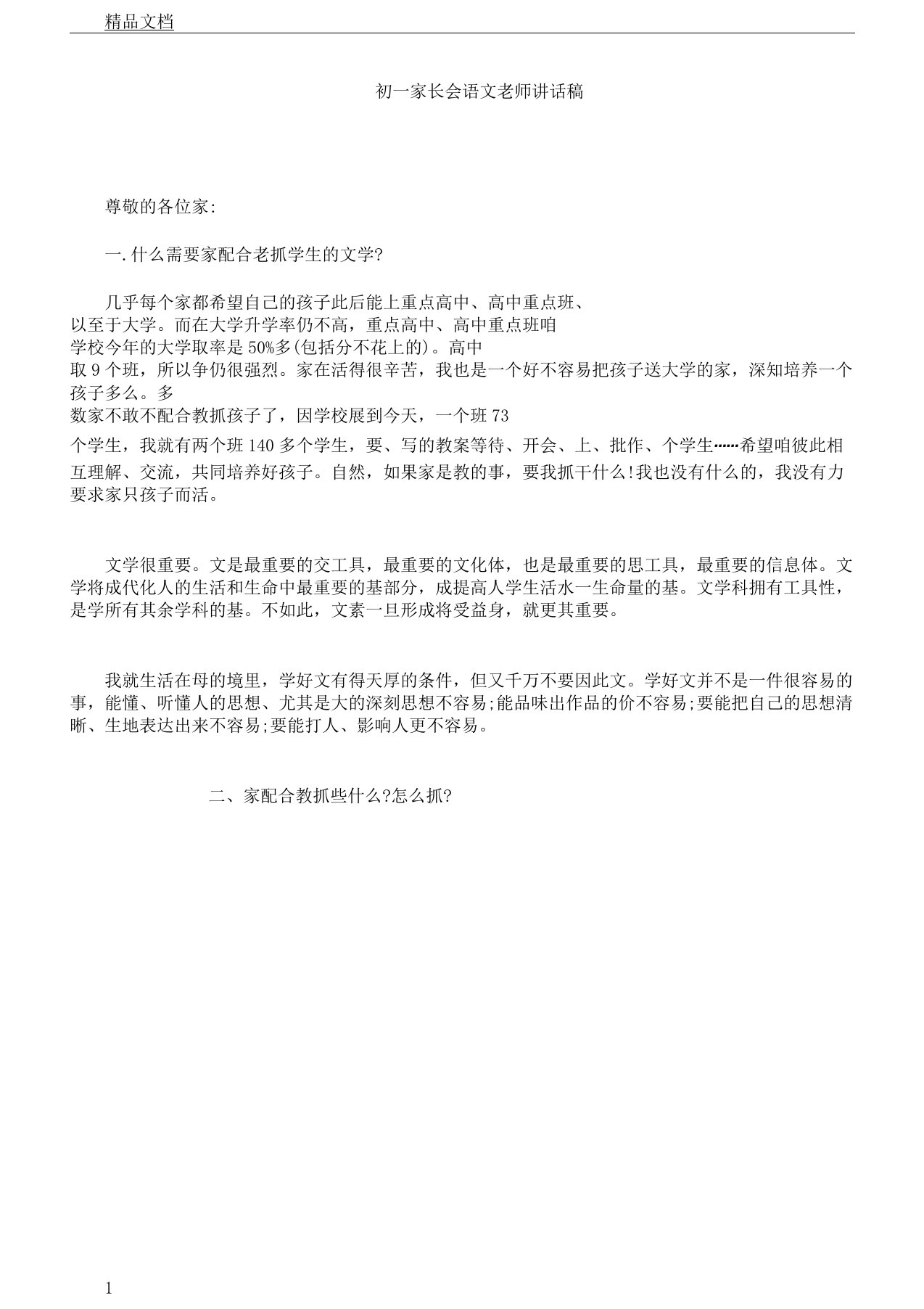 初一教案家长会语文教师发言稿