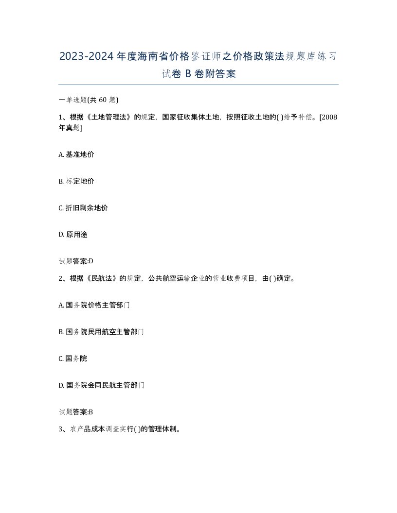 2023-2024年度海南省价格鉴证师之价格政策法规题库练习试卷B卷附答案