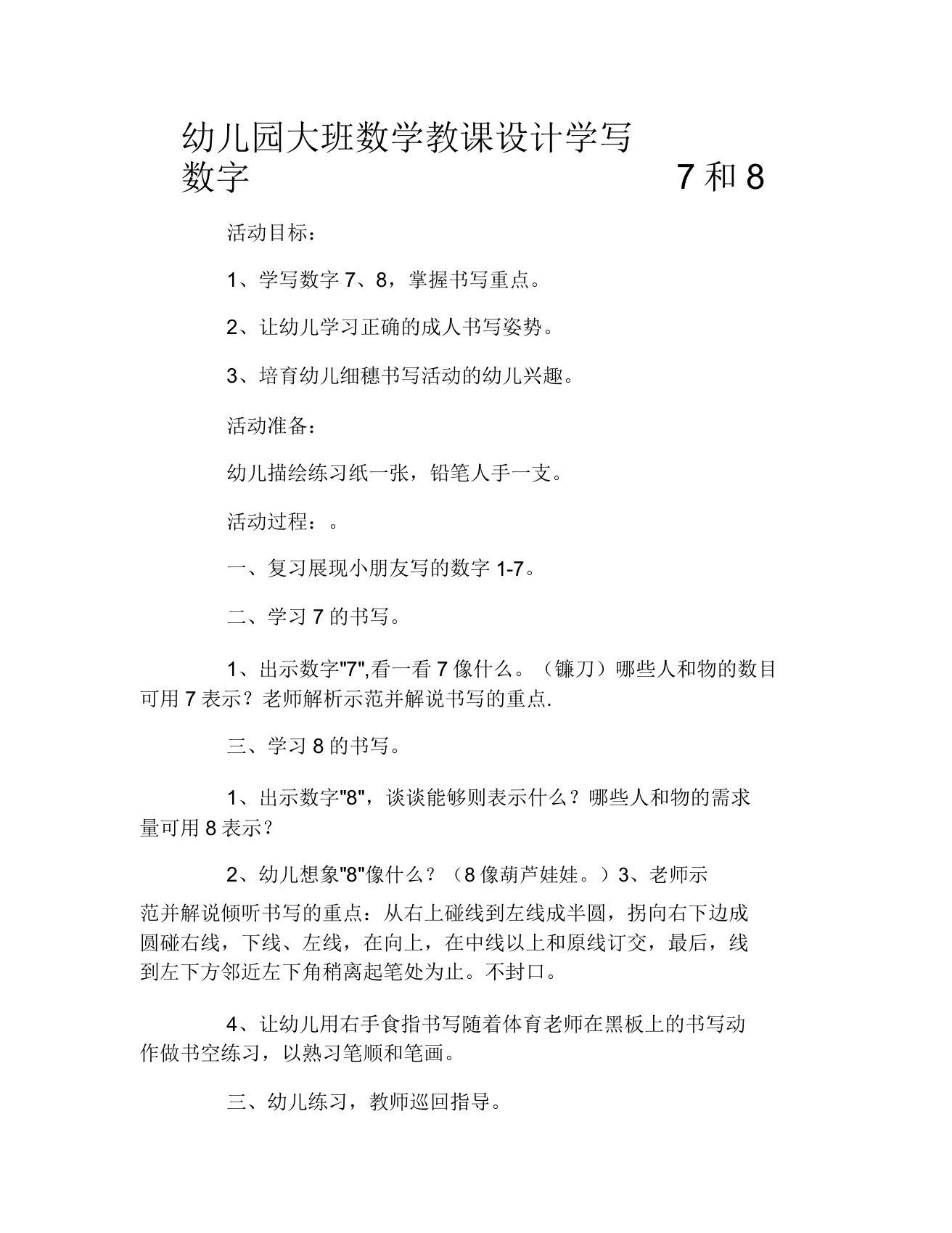 幼儿园大班数学教案学写数字7和8