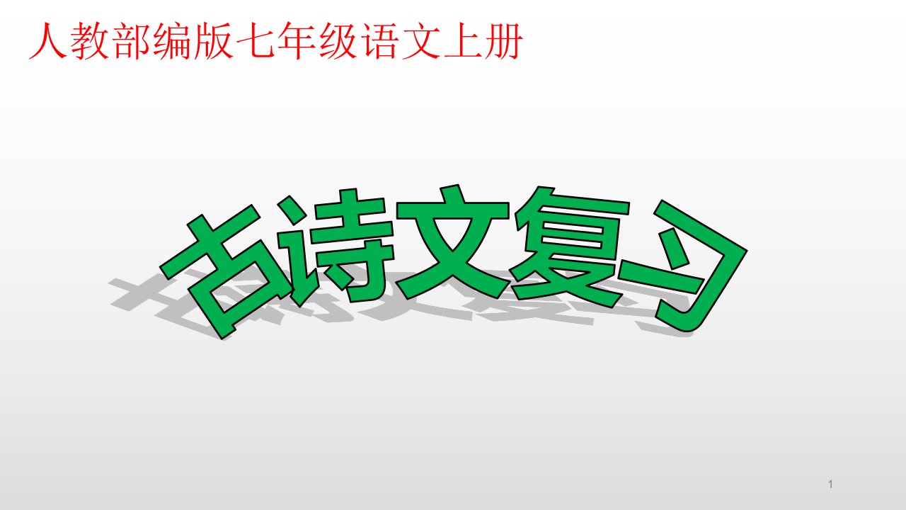 20220年人教部编版七年级语文上册古诗词复习ppt课件