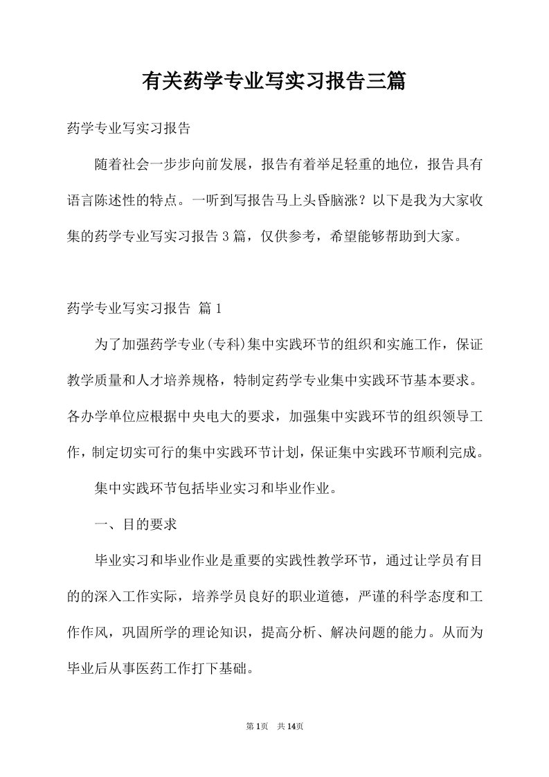 有关药学专业写实习报告三篇