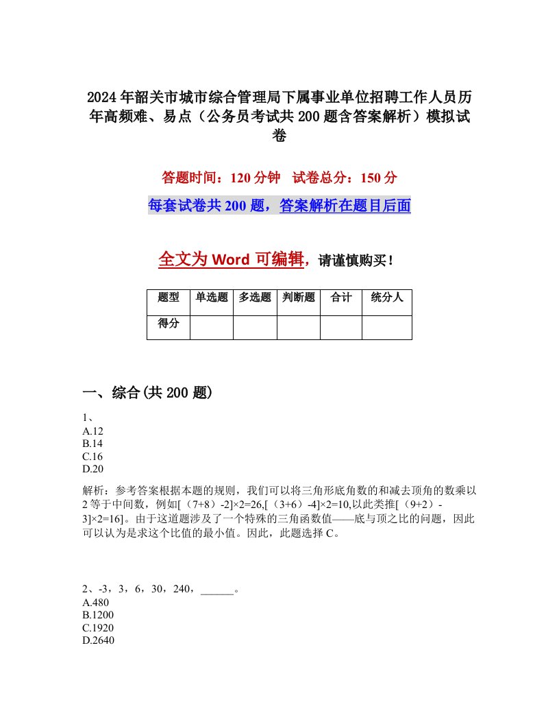 2024年韶关市城市综合管理局下属事业单位招聘工作人员历年高频难、易点（公务员考试共200题含答案解析）模拟试卷