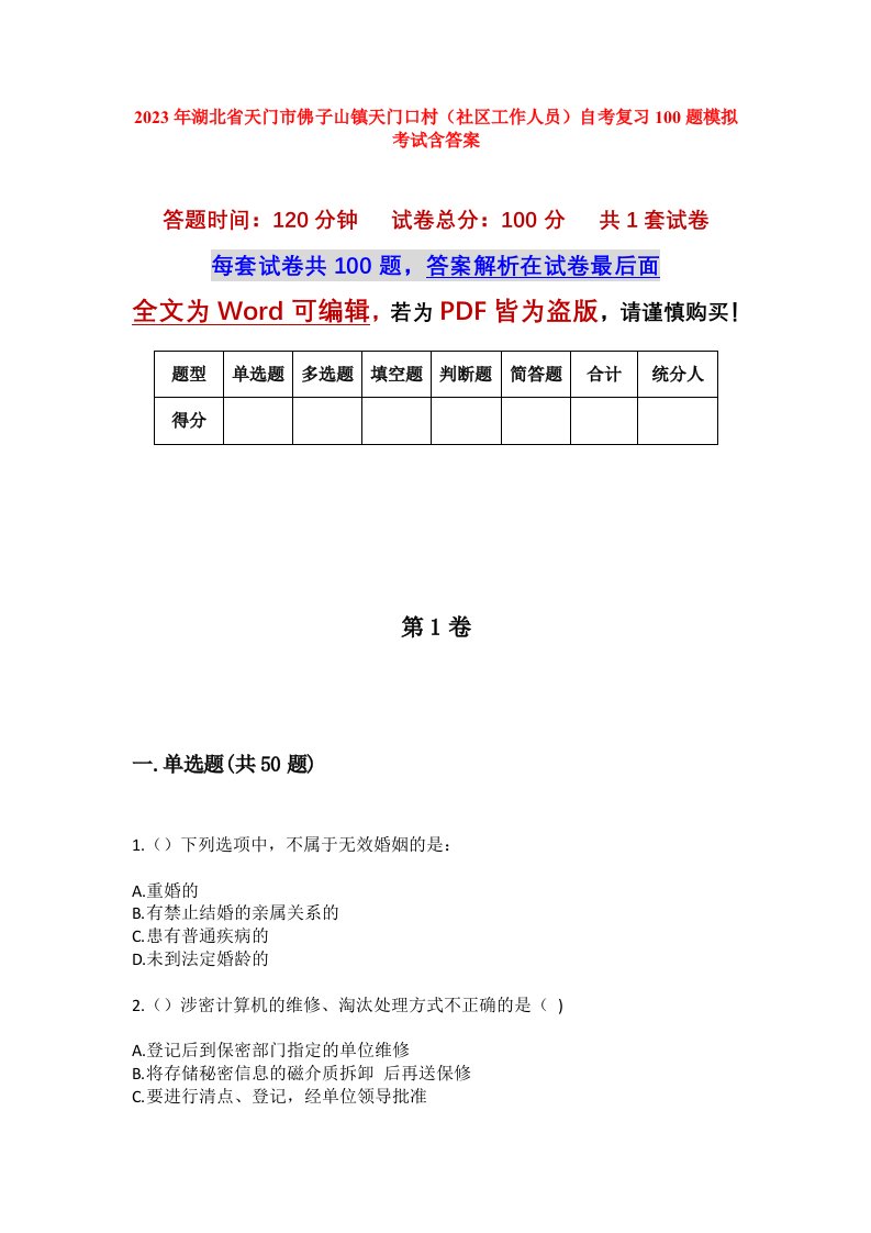 2023年湖北省天门市佛子山镇天门口村社区工作人员自考复习100题模拟考试含答案