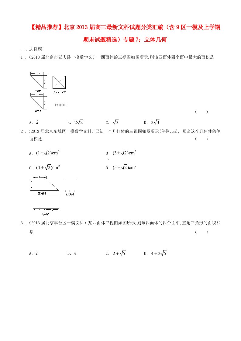 北京高中三数学-最新试题分类汇编含区模及上学期期末试题精选专题立体几何-文