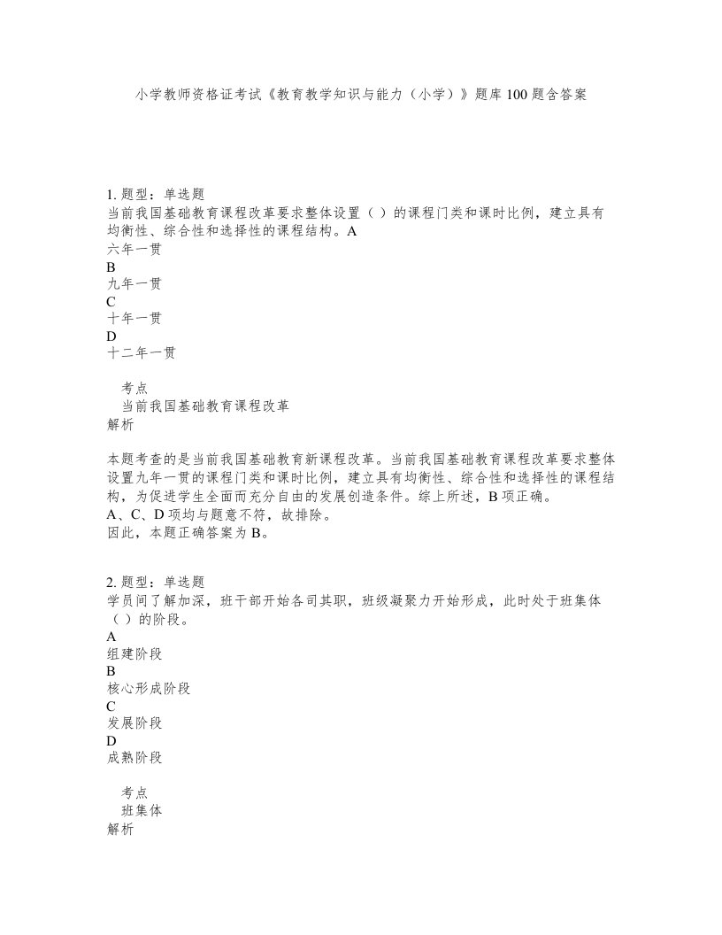 小学教师资格证考试教育教学知识与能力小学题库100题含答案第320版