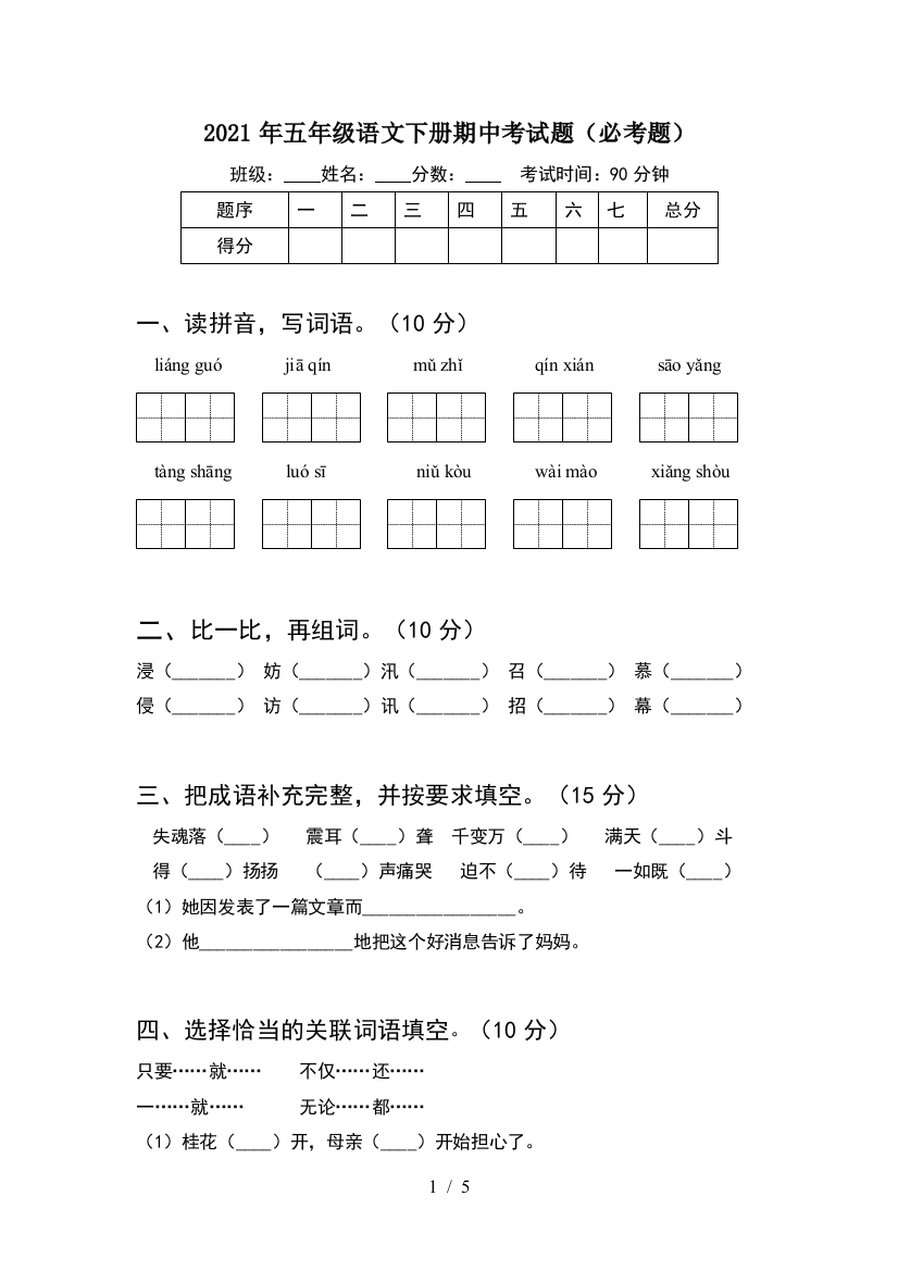 2021年五年级语文下册期中考试题(必考题)