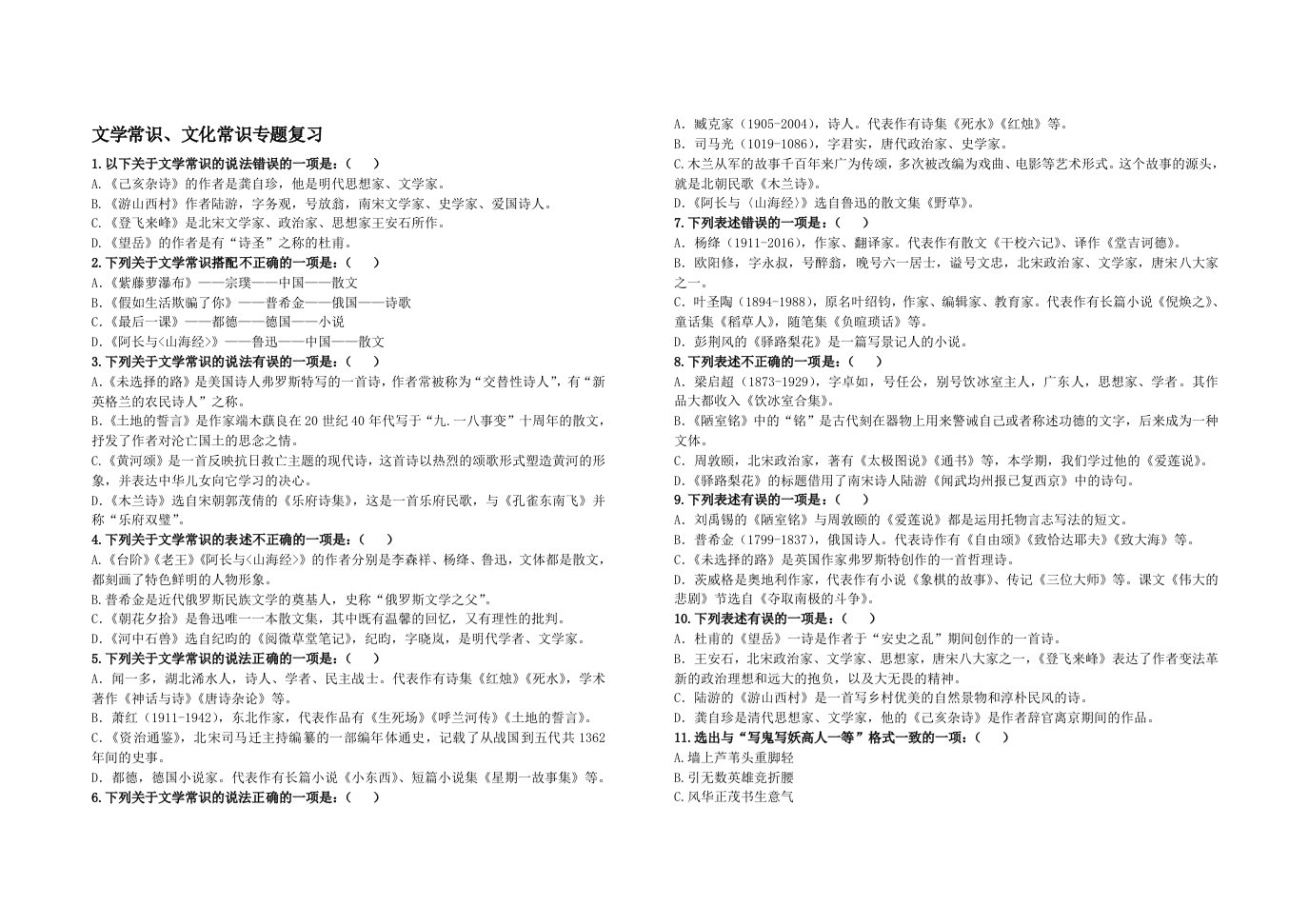 部编版七年级下册文学常识、文化常识专题复习(附答案)