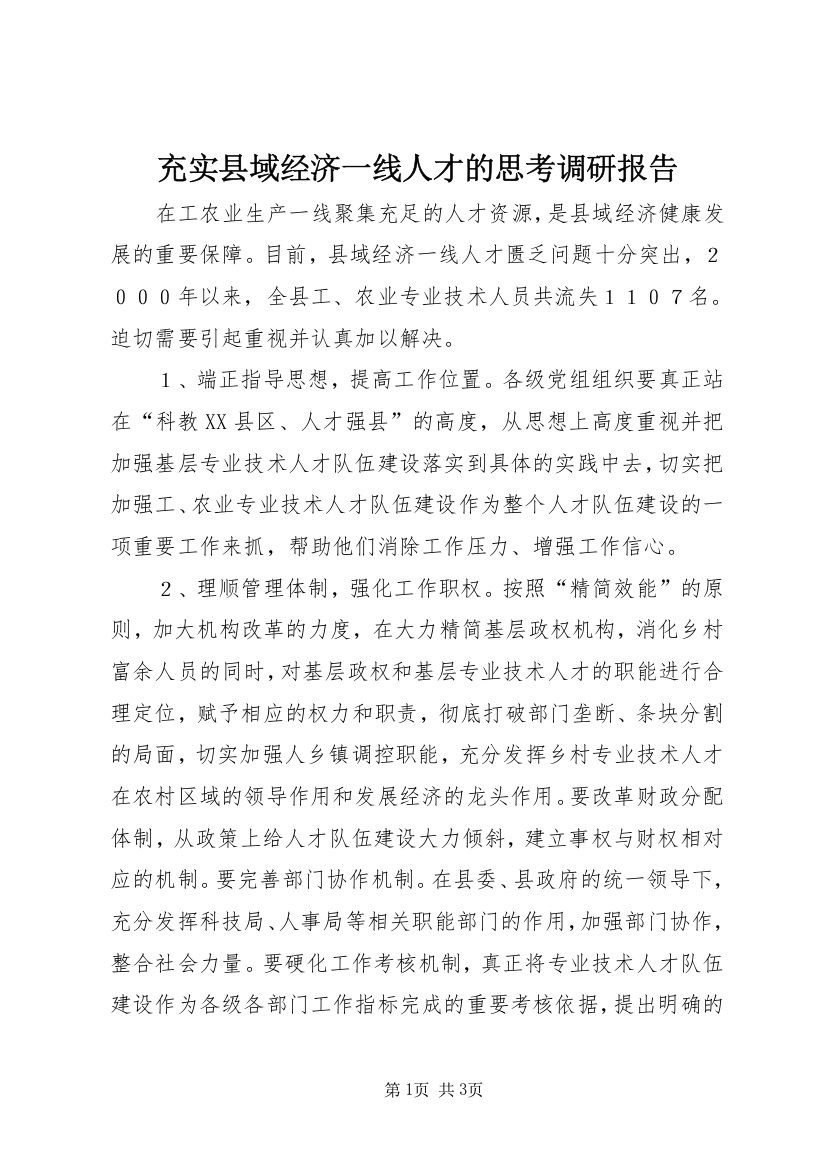 充实县域经济一线人才的思考调研报告