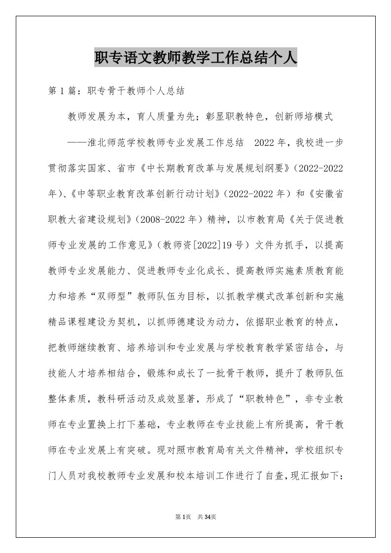 职专语文教师教学工作总结个人