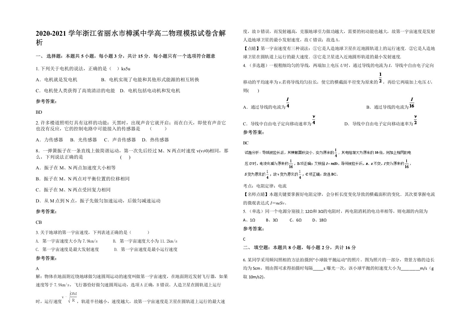 2020-2021学年浙江省丽水市樟溪中学高二物理模拟试卷含解析