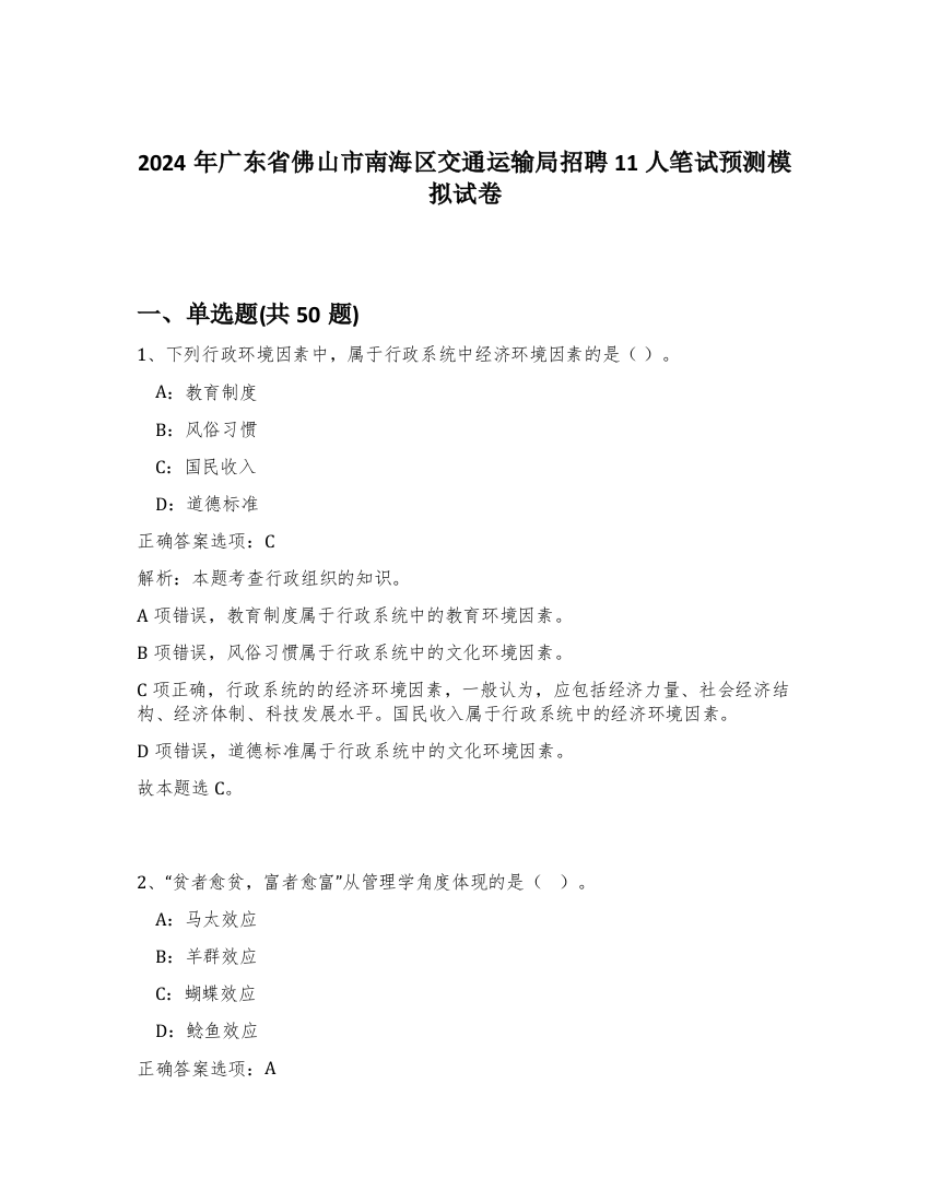 2024年广东省佛山市南海区交通运输局招聘11人笔试预测模拟试卷-93