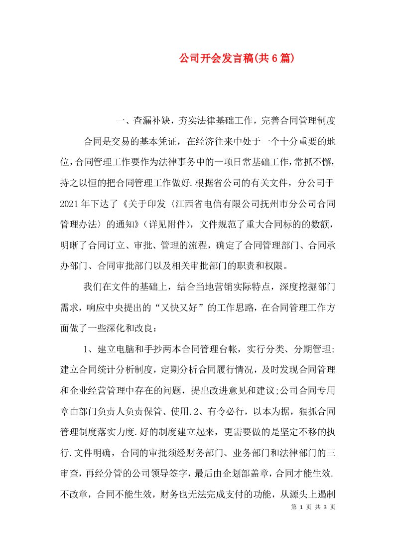 公司开会发言稿(共6篇)（二）