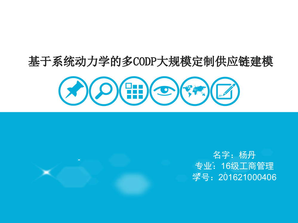 基于系统动力学的多CODP大规模定制供应链