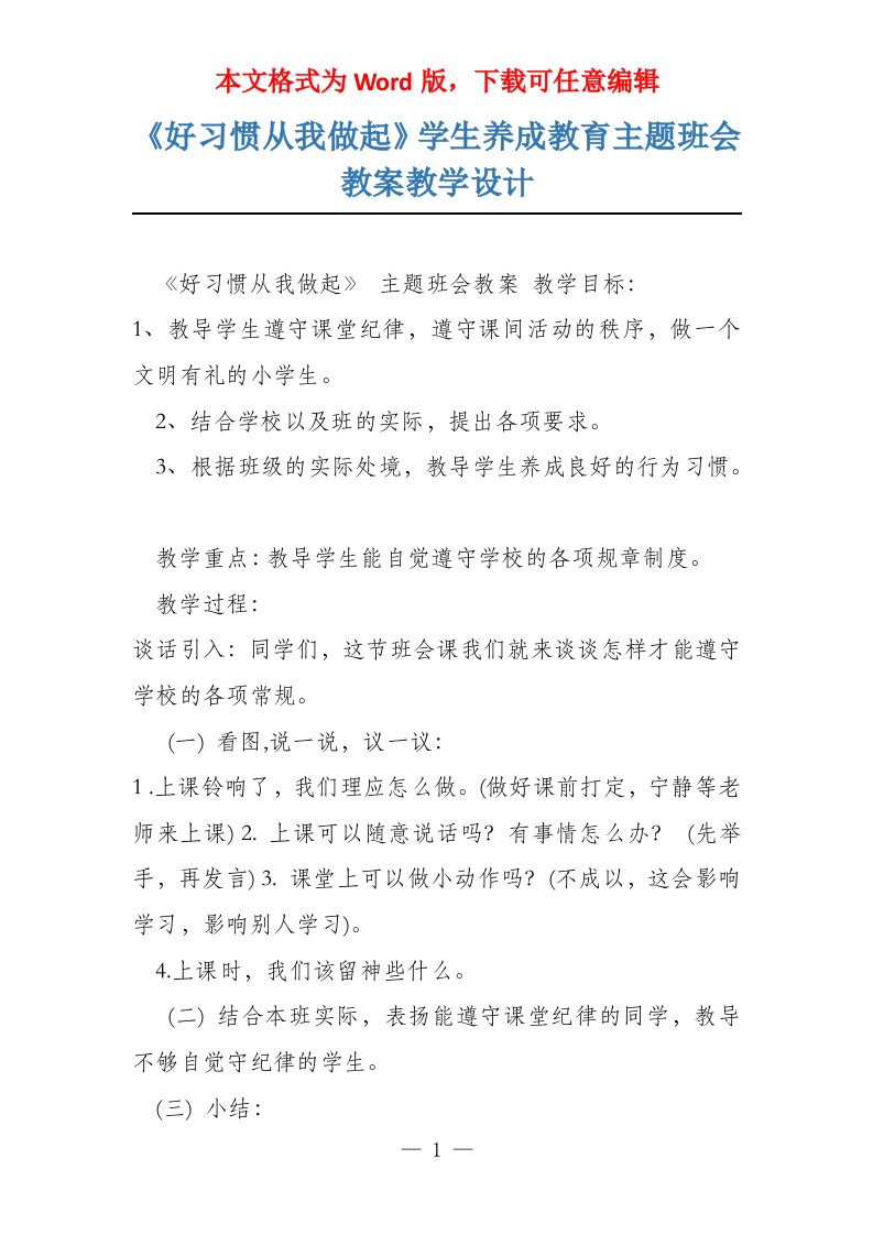 《好习惯从我做起》学生养成教育主题班会教案教学设计