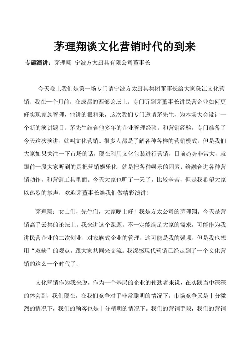 379茅理翔谈文化营销时代的到来(doc13)-服务业