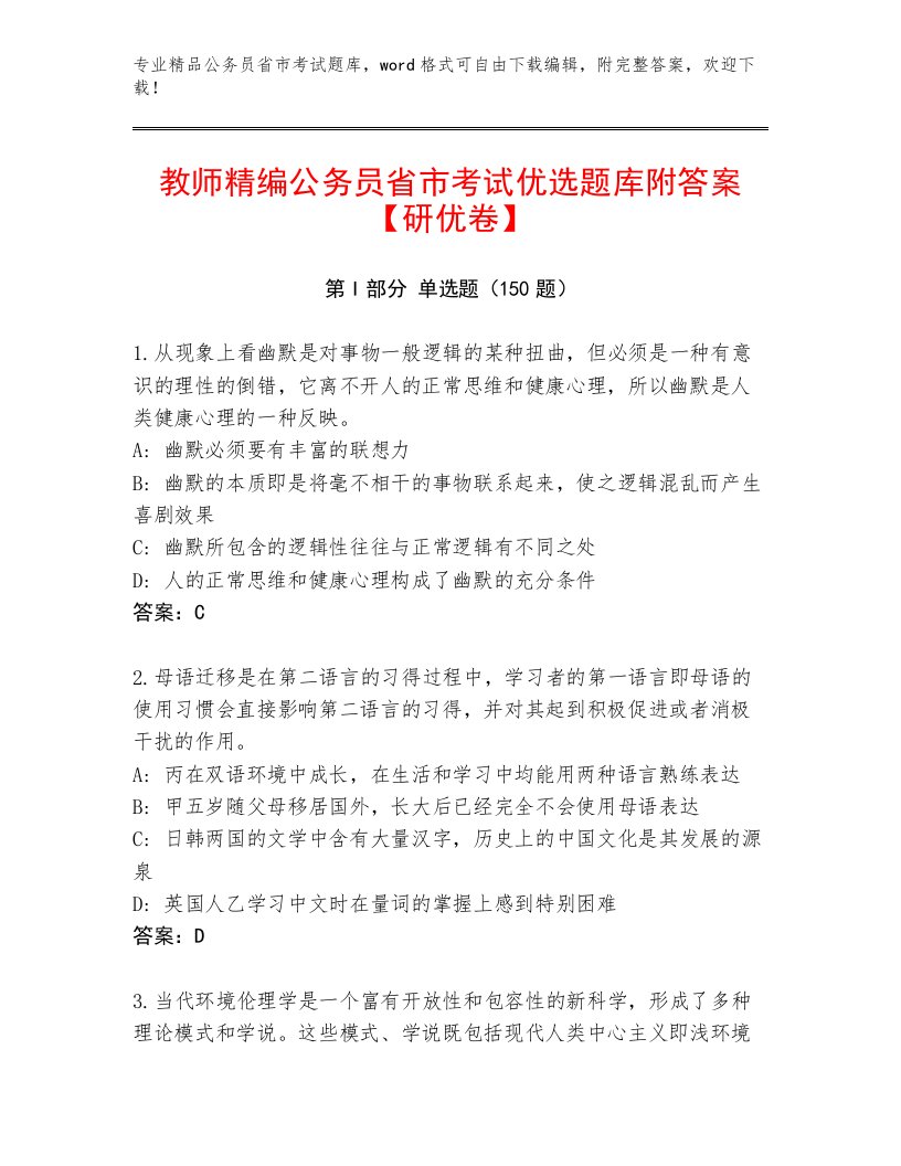 教师精编公务员省市考试优选题库附答案【研优卷】