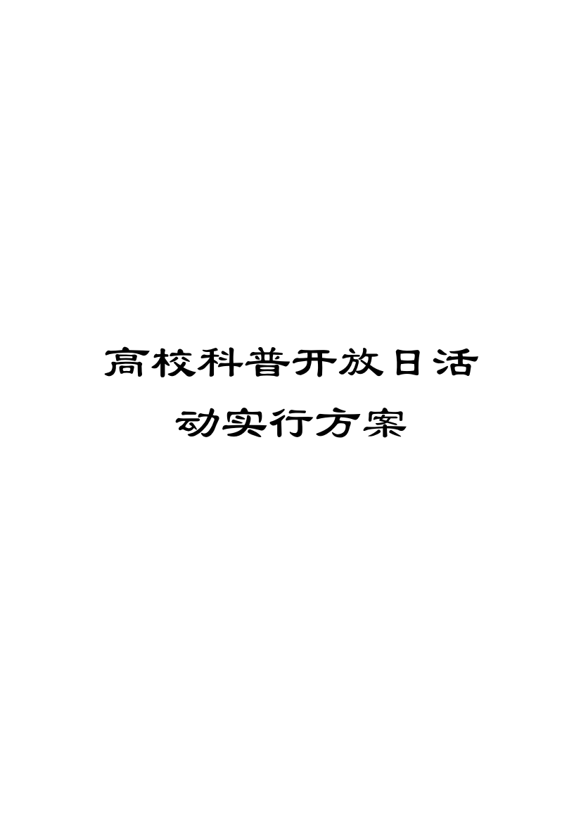 高校科普开放日活动实施方案