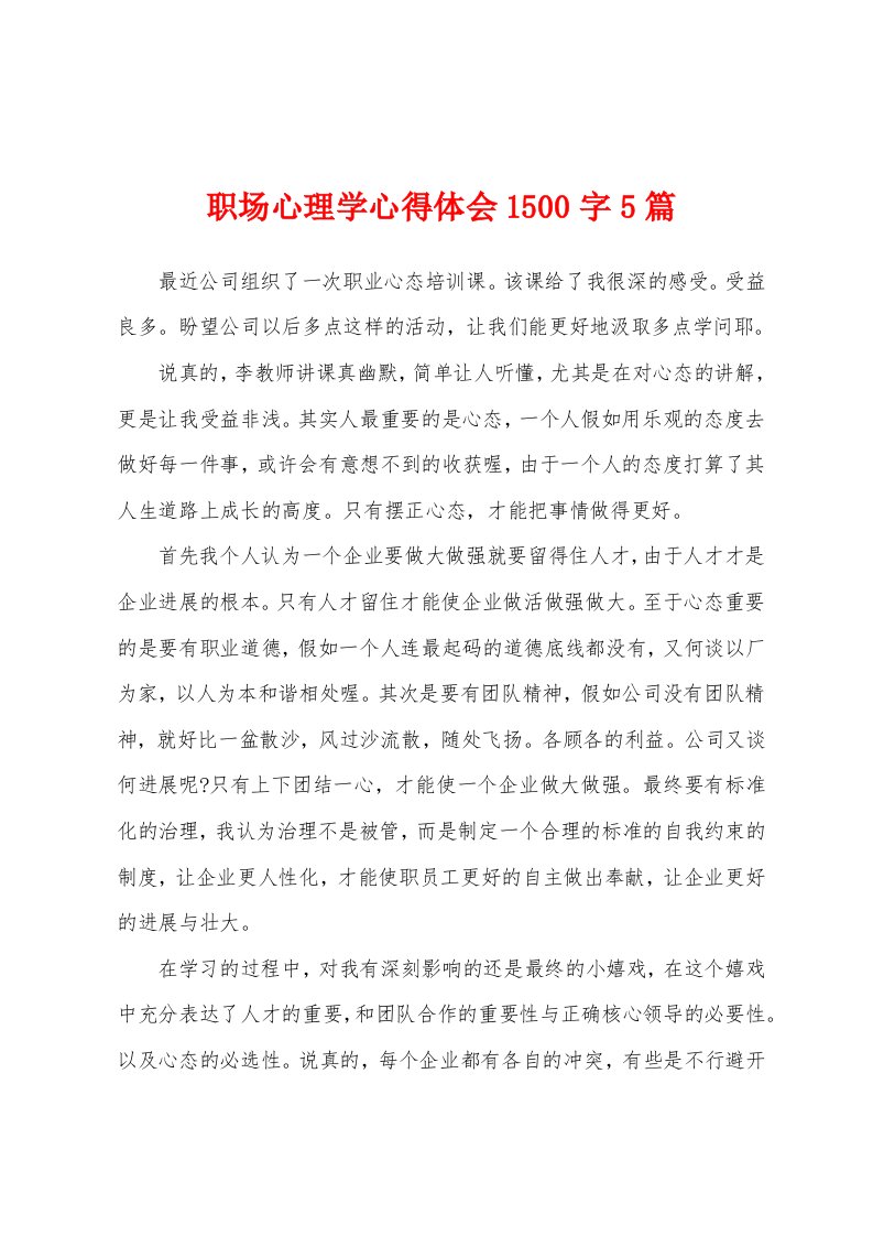 职场心理学心得体会1500字5篇