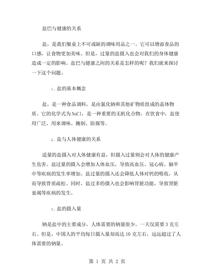 盐巴与健康的关系大学生物医学教案