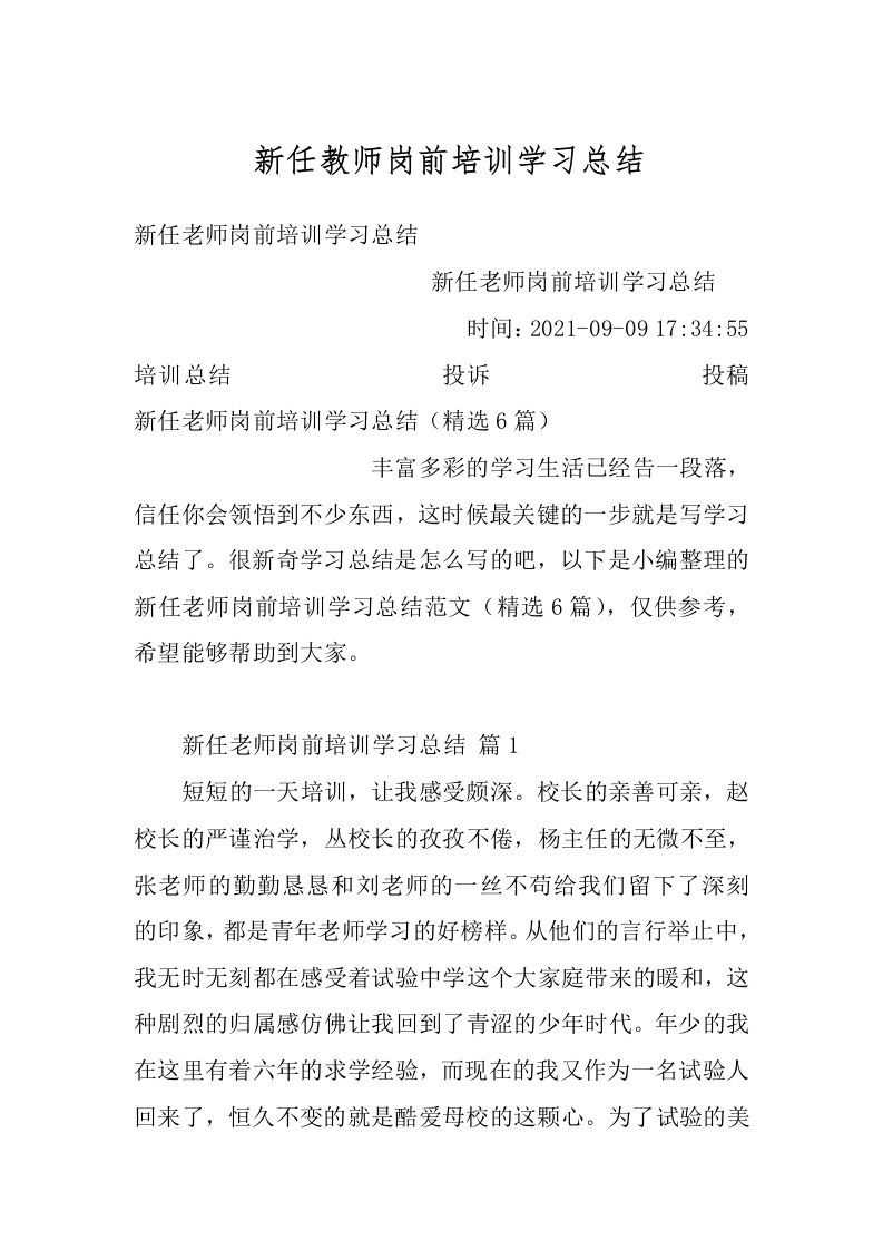 新任教师岗前培训学习总结