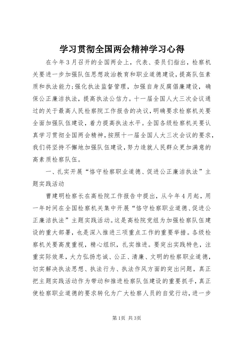 7学习贯彻全国两会精神学习心得