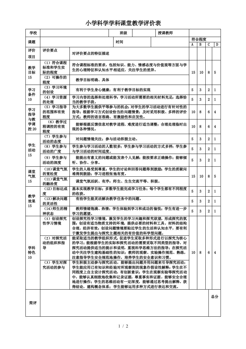 小学科学学科课堂教学评价表