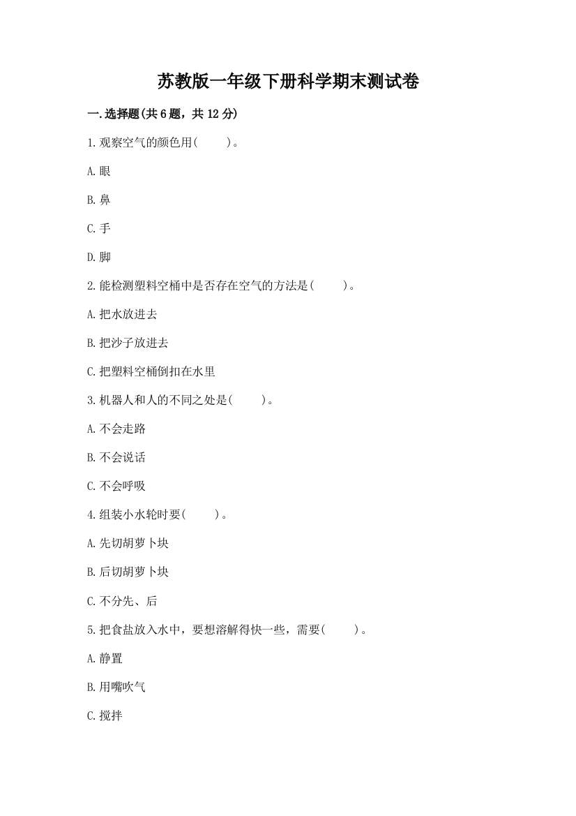 苏教版一年级下册科学期末测试卷精品（有一套）