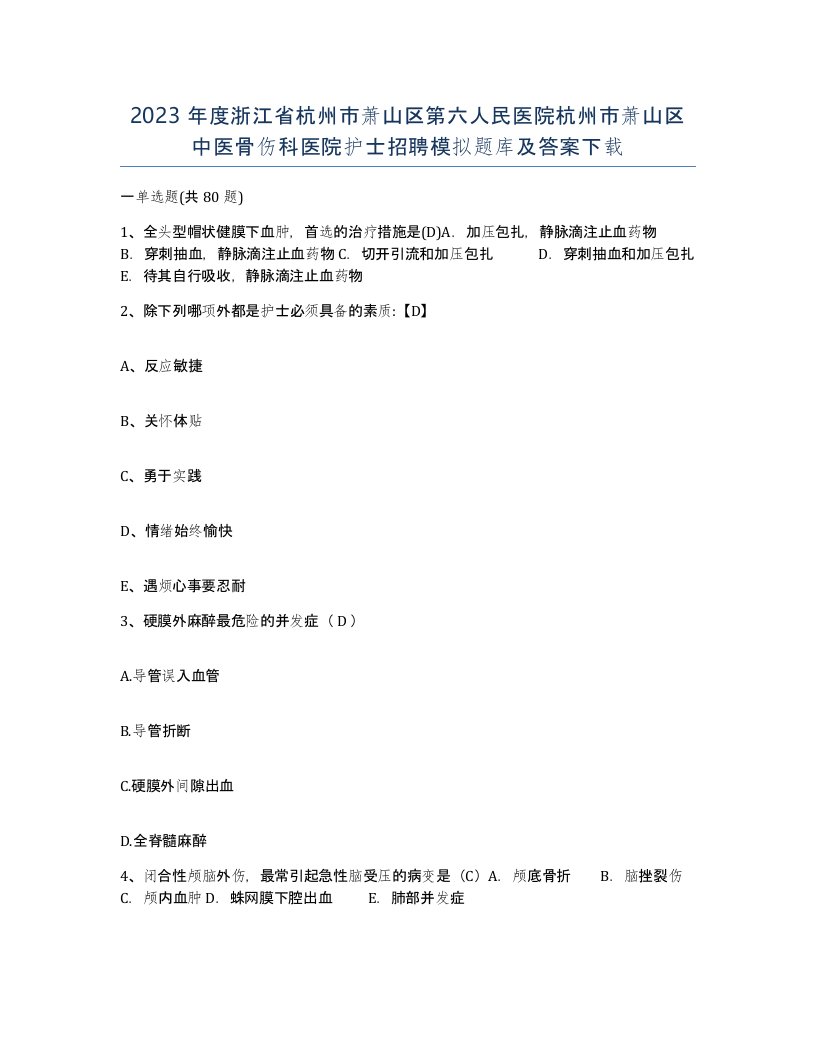 2023年度浙江省杭州市萧山区第六人民医院杭州市萧山区中医骨伤科医院护士招聘模拟题库及答案