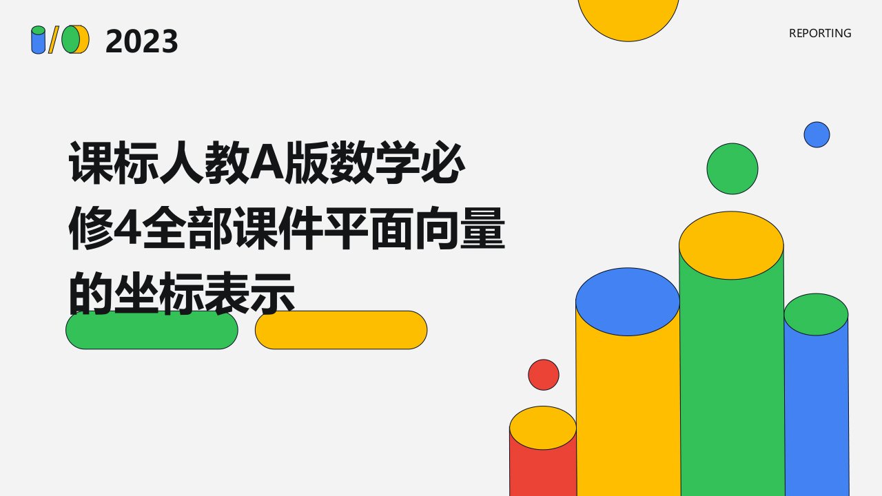 课标人教A版数学必修4全部课件：平面向量的坐标表示