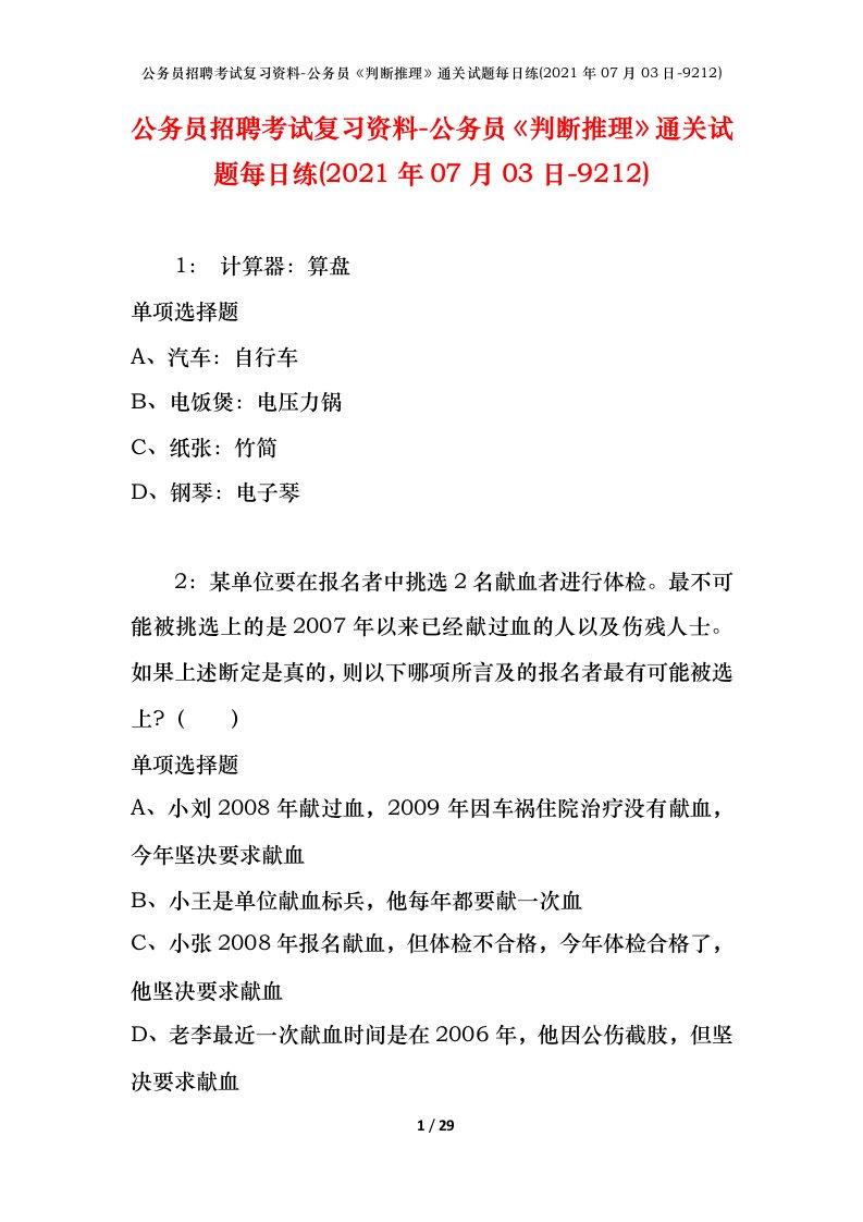 公务员招聘考试复习资料-公务员判断推理通关试题每日练2021年07月03日-9212