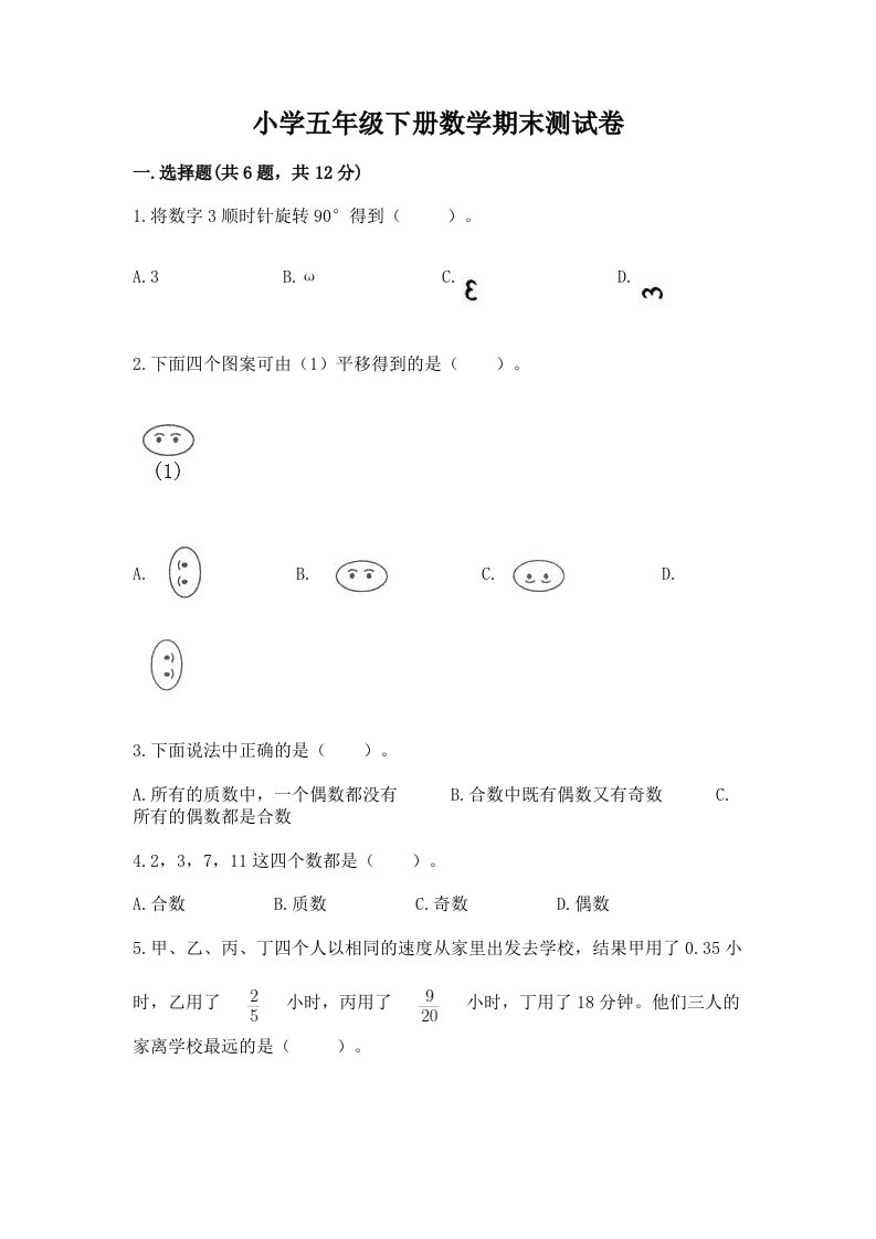 小学五年级下册数学期末测试卷及答案（名校卷）