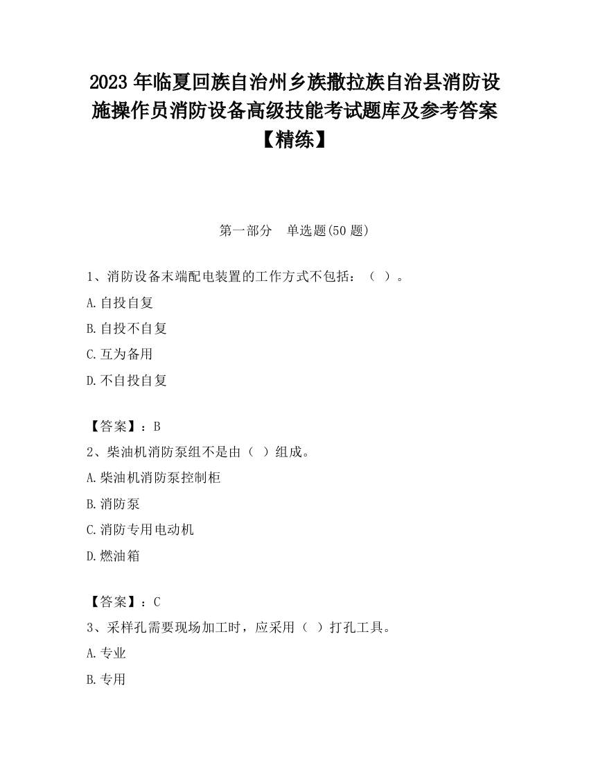 2023年临夏回族自治州乡族撒拉族自治县消防设施操作员消防设备高级技能考试题库及参考答案【精练】