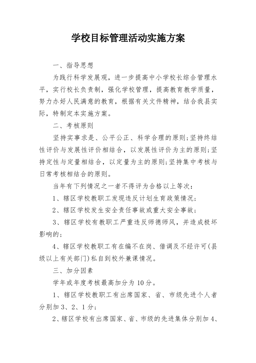 学校目标管理活动实施方案