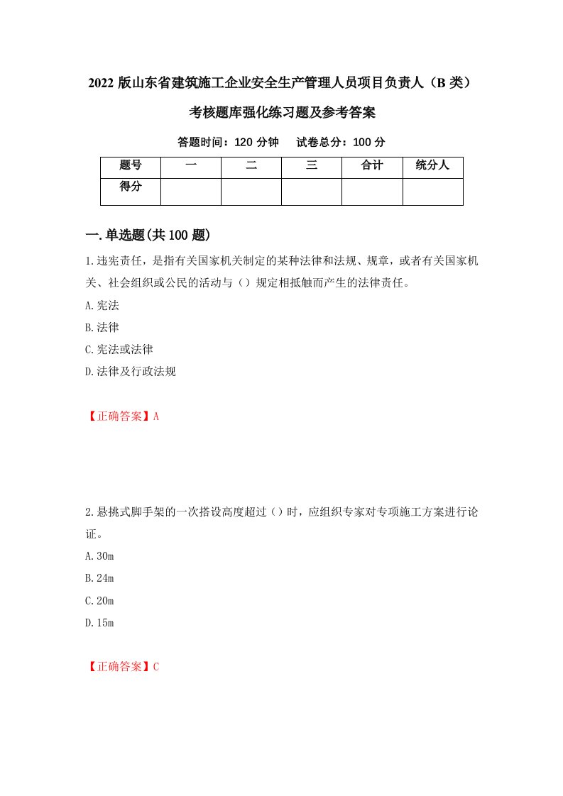 2022版山东省建筑施工企业安全生产管理人员项目负责人B类考核题库强化练习题及参考答案29