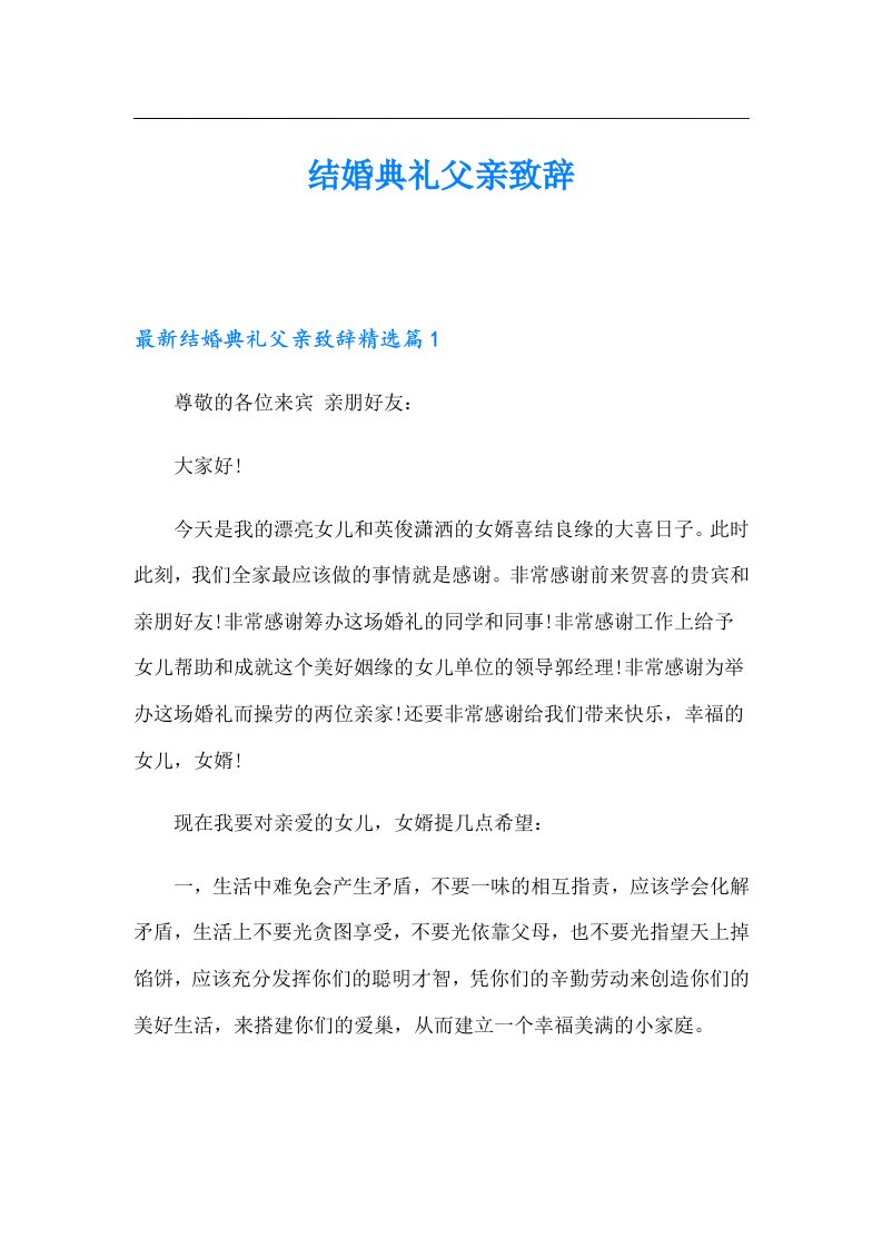 结婚典礼父亲致辞