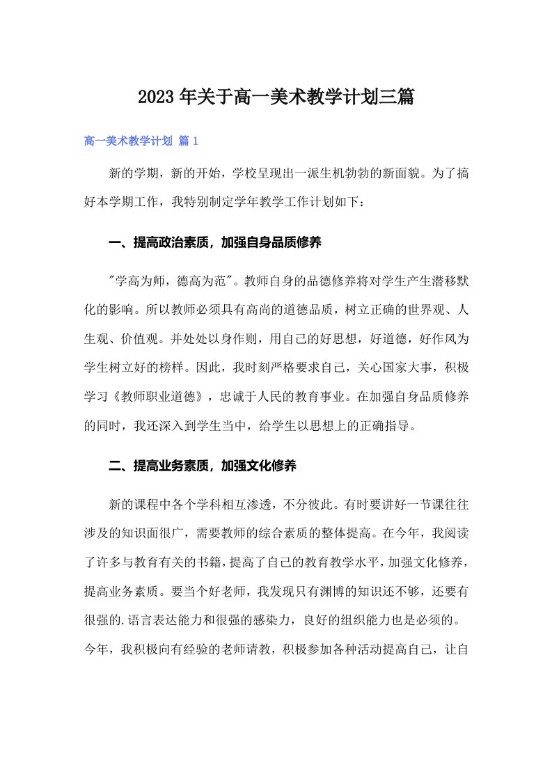 关于高一美术教学计划三篇