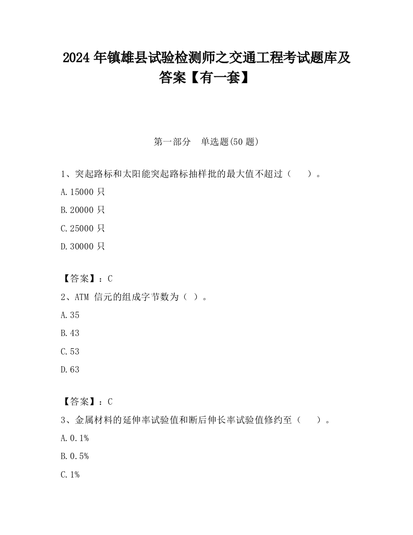 2024年镇雄县试验检测师之交通工程考试题库及答案【有一套】