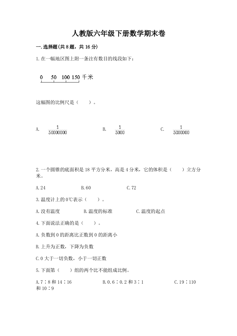 人教版六年级下册数学期末卷含完整答案(名校卷)