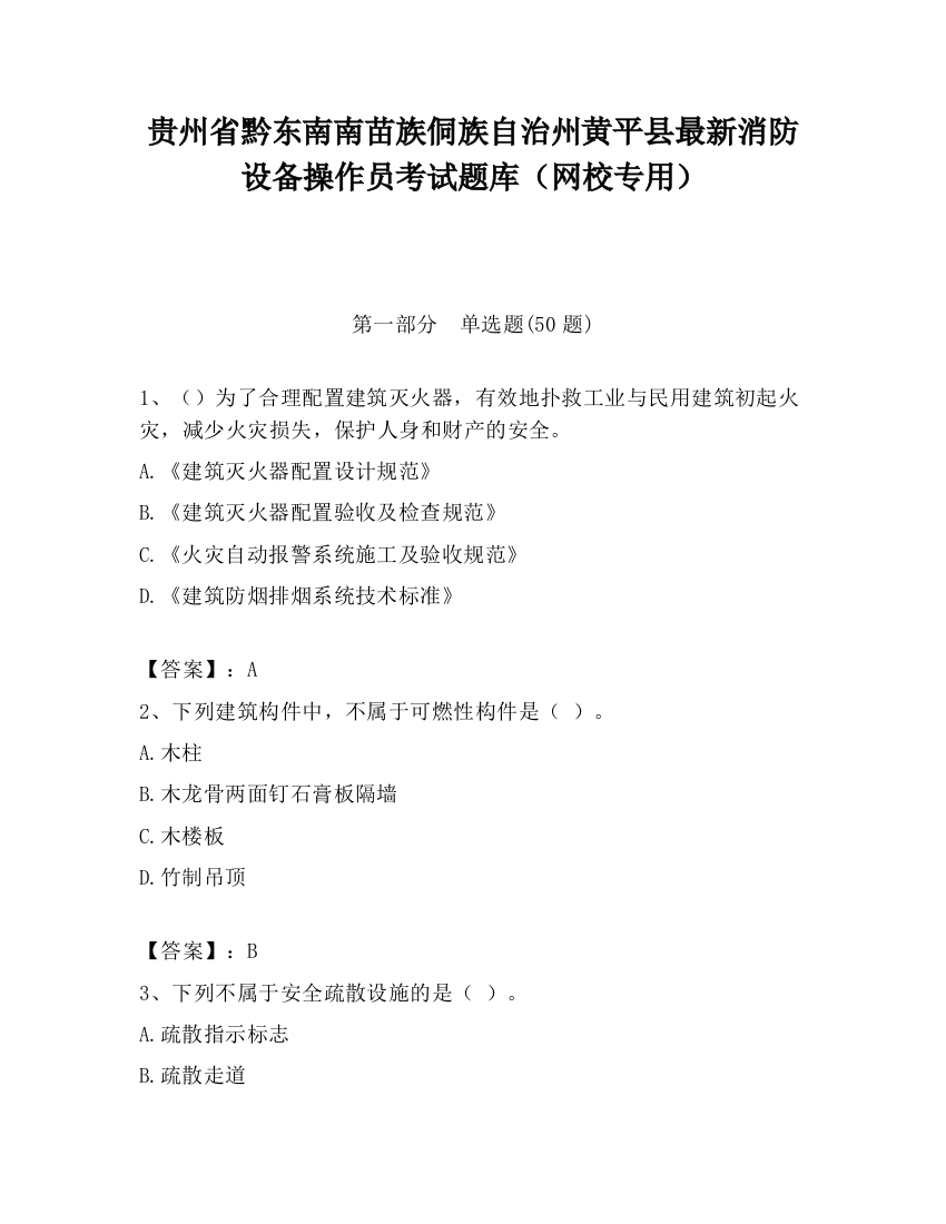 贵州省黔东南南苗族侗族自治州黄平县最新消防设备操作员考试题库（网校专用）